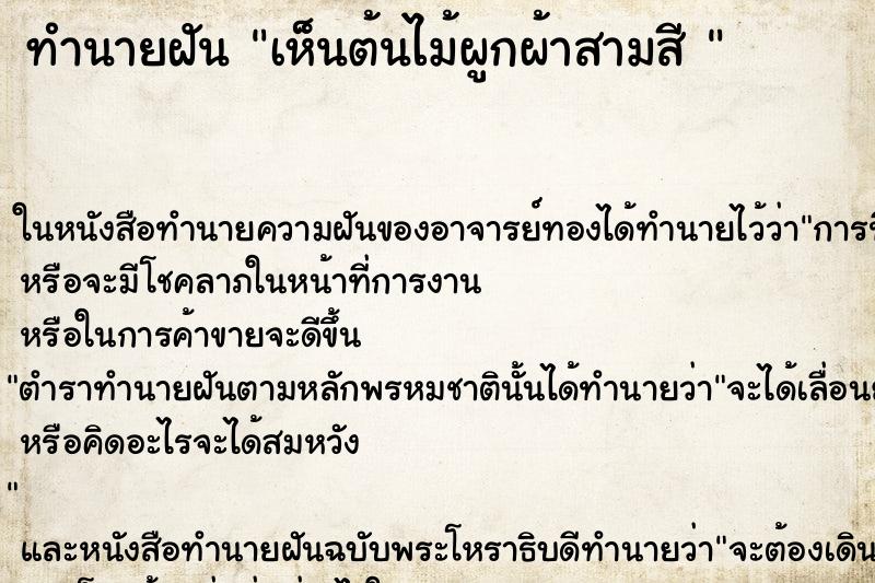 ทำนายฝัน เห็นต้นไม้ผูกผ้าสามสี 